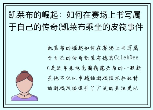 凯莱布的崛起：如何在赛场上书写属于自己的传奇(凯莱布乘坐的皮筏事件图片)