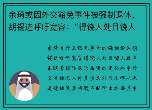 余琦或因外交豁免事件被强制退休，胡锡进呼吁宽容：“得饶人处且饶人”