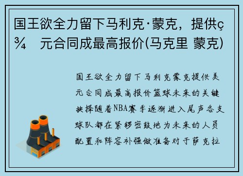 国王欲全力留下马利克·蒙克，提供美元合同成最高报价(马克里 蒙克)