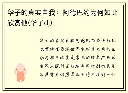 华子的真实自我：阿德巴约为何如此欣赏他(华子dj)