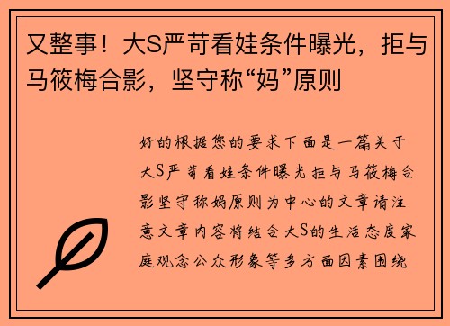 又整事！大S严苛看娃条件曝光，拒与马筱梅合影，坚守称“妈”原则