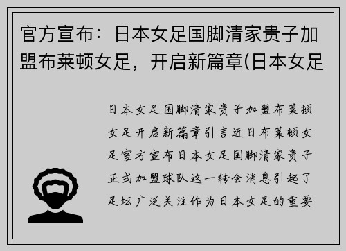 官方宣布：日本女足国脚清家贵子加盟布莱顿女足，开启新篇章(日本女足出局)