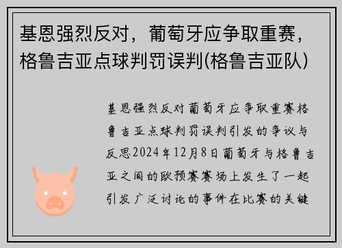 基恩强烈反对，葡萄牙应争取重赛，格鲁吉亚点球判罚误判(格鲁吉亚队)
