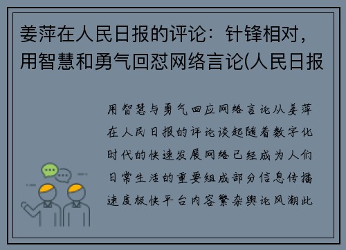 姜萍在人民日报的评论：针锋相对，用智慧和勇气回怼网络言论(人民日报姜赟简介)
