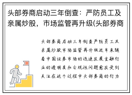 头部券商启动三年倒查：严防员工及亲属炒股，市场监管再升级(头部券商工作)