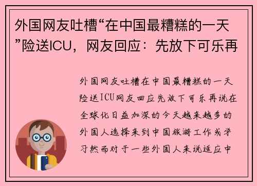外国网友吐槽“在中国最糟糕的一天”险送ICU，网友回应：先放下可乐再说