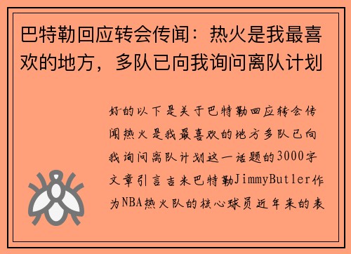 巴特勒回应转会传闻：热火是我最喜欢的地方，多队已向我询问离队计划