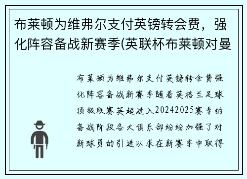 布莱顿为维弗尔支付英镑转会费，强化阵容备战新赛季(英联杯布莱顿对曼联)