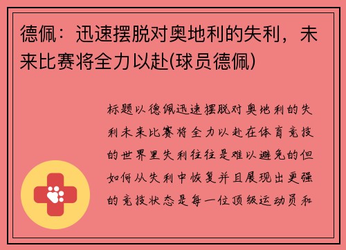 德佩：迅速摆脱对奥地利的失利，未来比赛将全力以赴(球员德佩)