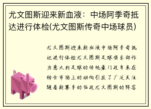 尤文图斯迎来新血液：中场阿季奇抵达进行体检(尤文图斯传奇中场球员)