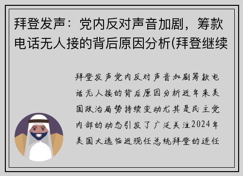 拜登发声：党内反对声音加剧，筹款电话无人接的背后原因分析(拜登继续炮轰对手防疫不力)