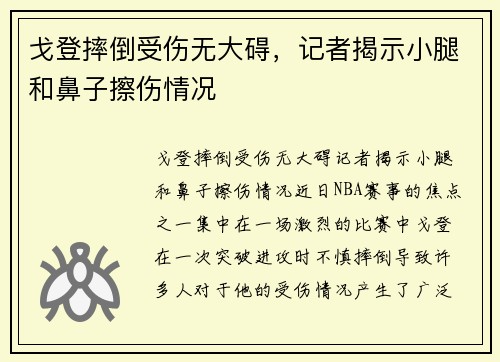 戈登摔倒受伤无大碍，记者揭示小腿和鼻子擦伤情况