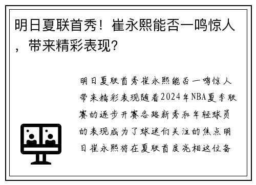 明日夏联首秀！崔永熙能否一鸣惊人，带来精彩表现？