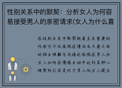 性别关系中的默契：分析女人为何容易接受男人的亲密请求(女人为什么喜欢接受别人的好)