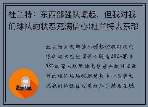 杜兰特：东西部强队崛起，但我对我们球队的状态充满信心(杜兰特去东部)