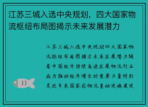 江苏三城入选中央规划，四大国家物流枢纽布局图揭示未来发展潜力