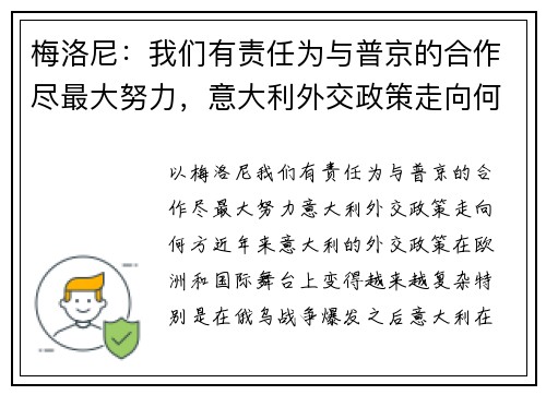 梅洛尼：我们有责任为与普京的合作尽最大努力，意大利外交政策走向何方？