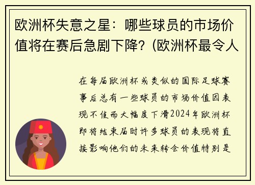 欧洲杯失意之星：哪些球员的市场价值将在赛后急剧下降？(欧洲杯最令人失望球员)