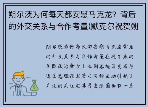 朔尔茨为何每天都安慰马克龙？背后的外交关系与合作考量(默克尔祝贺朔尔茨胜选)