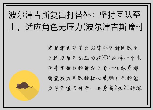 波尔津吉斯复出打替补：坚持团队至上，适应角色无压力(波尔津吉斯啥时候复出)