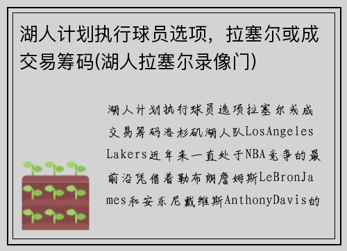 湖人计划执行球员选项，拉塞尔或成交易筹码(湖人拉塞尔录像门)