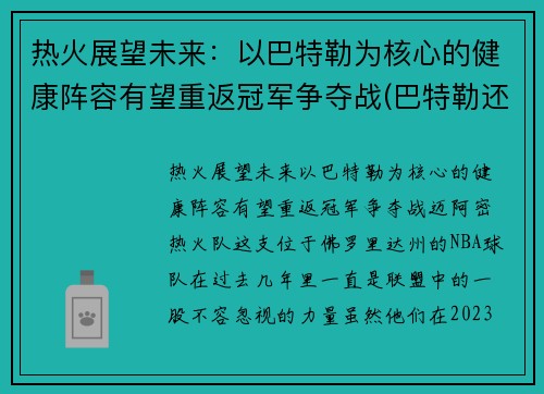 热火展望未来：以巴特勒为核心的健康阵容有望重返冠军争夺战(巴特勒还在热火吗)