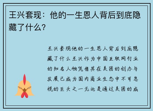 王兴套现：他的一生恩人背后到底隐藏了什么？
