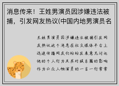 消息传来！王姓男演员因涉嫌违法被捕，引发网友热议(中国内地男演员名单 姓王的)