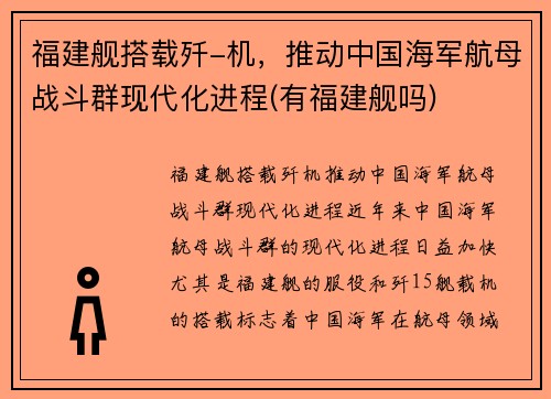 福建舰搭载歼-机，推动中国海军航母战斗群现代化进程(有福建舰吗)