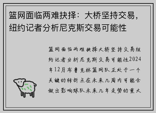 篮网面临两难抉择：大桥坚持交易，纽约记者分析尼克斯交易可能性