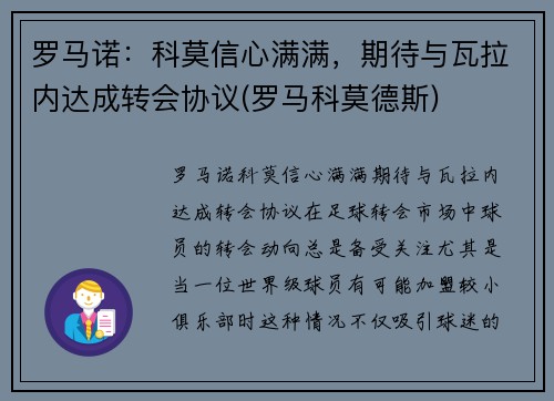 罗马诺：科莫信心满满，期待与瓦拉内达成转会协议(罗马科莫德斯)
