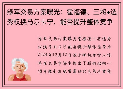 绿军交易方案曝光：霍福德、三将+选秀权换马尔卡宁，能否提升整体竞争力？
