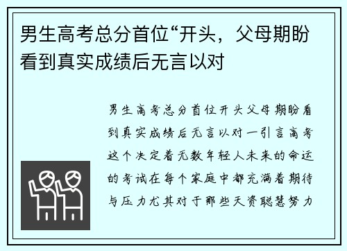 男生高考总分首位“开头，父母期盼看到真实成绩后无言以对