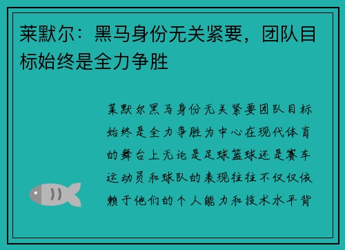 莱默尔：黑马身份无关紧要，团队目标始终是全力争胜