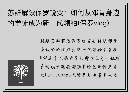 苏群解读保罗蜕变：如何从邓肯身边的学徒成为新一代领袖(保罗vlog)