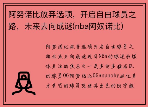 阿努诺比放弃选项，开启自由球员之路，未来去向成谜(nba阿奴诺比)