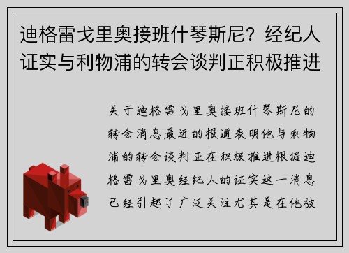 迪格雷戈里奥接班什琴斯尼？经纪人证实与利物浦的转会谈判正积极推进