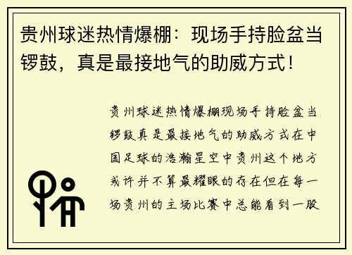 贵州球迷热情爆棚：现场手持脸盆当锣鼓，真是最接地气的助威方式！