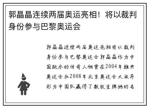 郭晶晶连续两届奥运亮相！将以裁判身份参与巴黎奥运会
