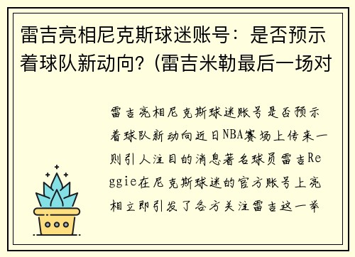 雷吉亮相尼克斯球迷账号：是否预示着球队新动向？(雷吉米勒最后一场对阵尼克斯)
