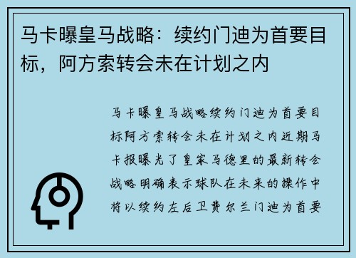 马卡曝皇马战略：续约门迪为首要目标，阿方索转会未在计划之内