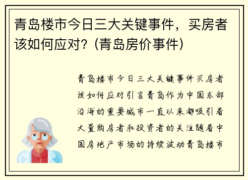 青岛楼市今日三大关键事件，买房者该如何应对？(青岛房价事件)