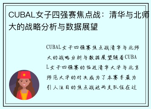 CUBAL女子四强赛焦点战：清华与北师大的战略分析与数据展望