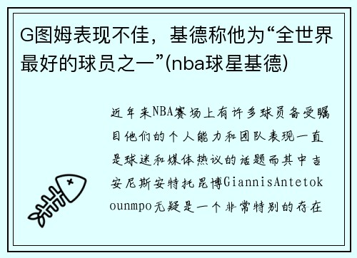 G图姆表现不佳，基德称他为“全世界最好的球员之一”(nba球星基德)