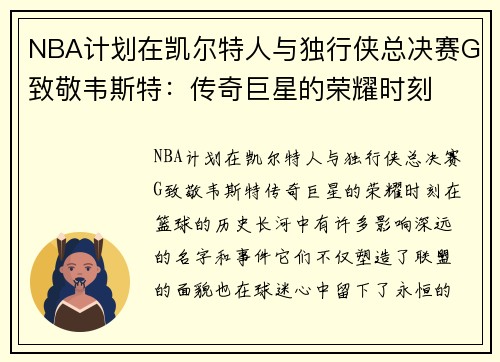 NBA计划在凯尔特人与独行侠总决赛G致敬韦斯特：传奇巨星的荣耀时刻