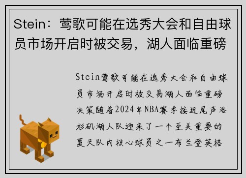 Stein：莺歌可能在选秀大会和自由球员市场开启时被交易，湖人面临重磅决策