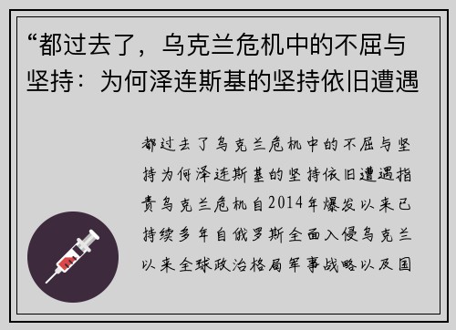 “都过去了，乌克兰危机中的不屈与坚持：为何泽连斯基的坚持依旧遭遇指责”