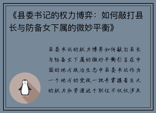 《县委书记的权力博弈：如何敲打县长与防备女下属的微妙平衡》