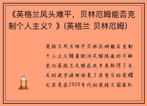 《英格兰风头难平，贝林厄姆能否克制个人主义？》(英格兰 贝林厄姆)