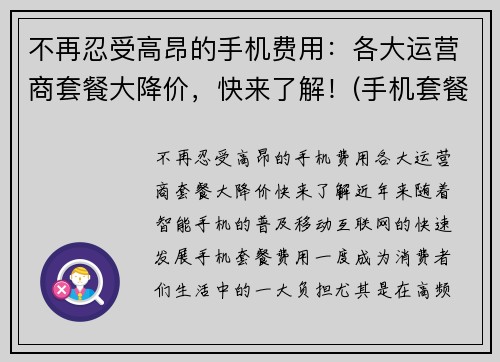 不再忍受高昂的手机费用：各大运营商套餐大降价，快来了解！(手机套餐降低)